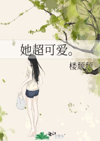 《她超可爱。》