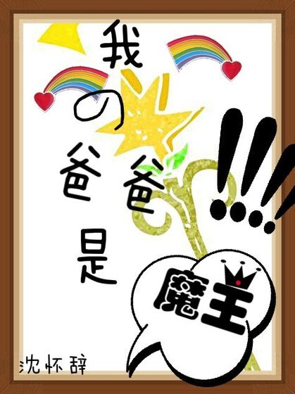 《我的爸爸是魔王》