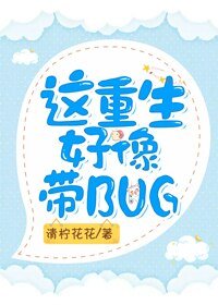 《这重生好像带BUG》