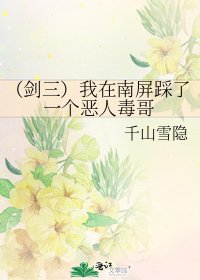 《(剑三)我在南屏踩了一个恶人毒哥》