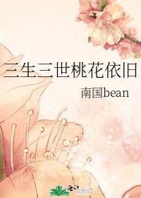 《三生三世桃花依旧》