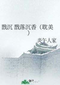 戬沉 戬落沉香（耽美）