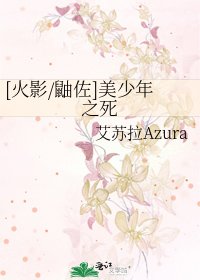 [火影/鼬佐]美少年之死