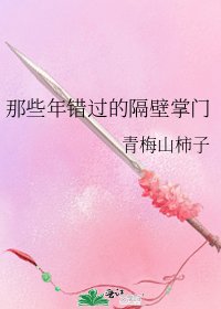 《那些年错过的隔壁掌门》