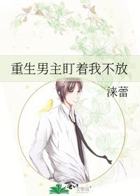 《重生男主盯着我不放》