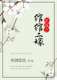 《穿越之绾绾二嫁》