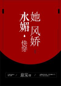 她风娇水媚[快穿]
