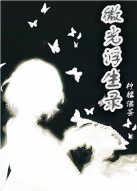 ［综］微光浮生录