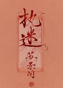 《执迷》