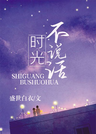 《时光不说话》