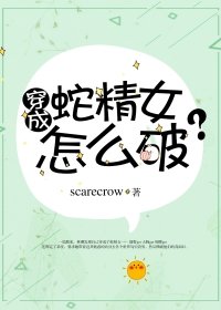 《穿成蛇精女怎么破》