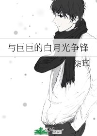 《与巨巨的白月光争锋》