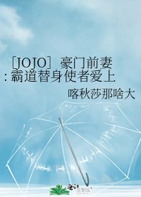 ［JOJO］豪门前妻: 霸道替身使者爱上我