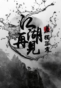 《江湖再见》