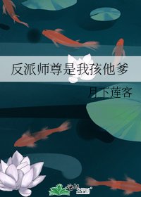 《反派师尊是我孩他爹》