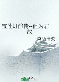 宝莲灯前传--但为君故
