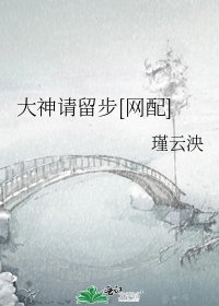大神请留步[网配]