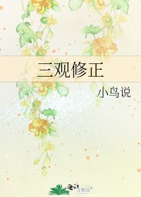 《三观修正》