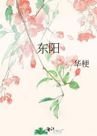 《东阳》