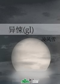 《异悚(gl)》