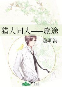 《猎人同人——旅途》