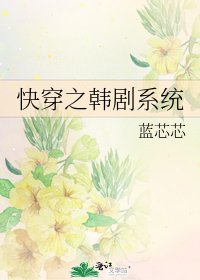 快穿之韩剧系统