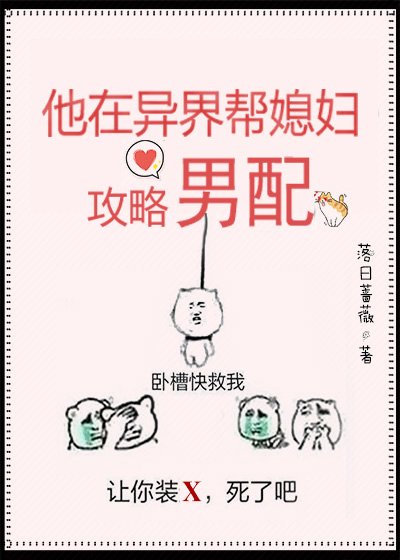 《他在异界帮媳妇攻略男配》
