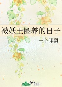 《被妖王圈养的日子》