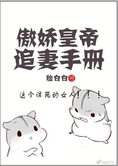 《傲娇皇帝追妻手册》