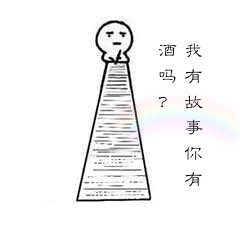 《我有故事你有酒吗》