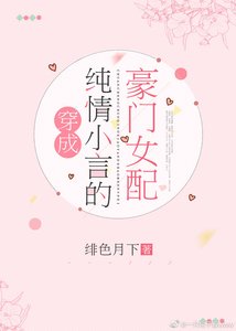 《穿成纯情小言的豪门女配》
