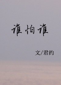 《谁怕谁》