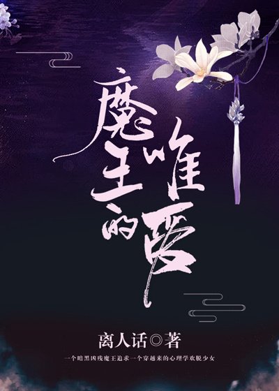 《魔王的唯爱》