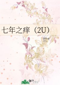 《七年之痒(2U)》