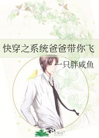 《快穿之系统爸爸带你飞》