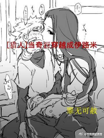 [猎人]当奇犽穿越成伊路米