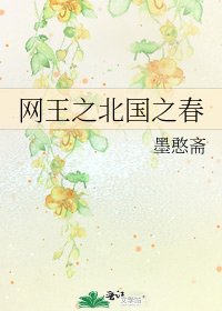 《网王之北国之春》