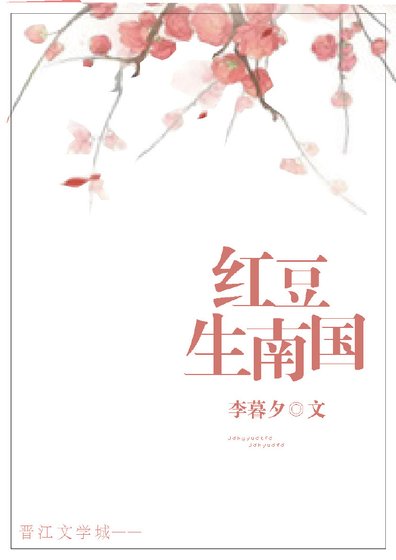 红豆生南国