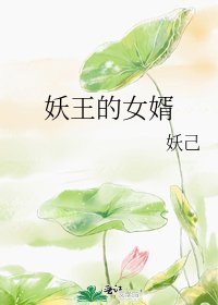 《妖王的女婿》