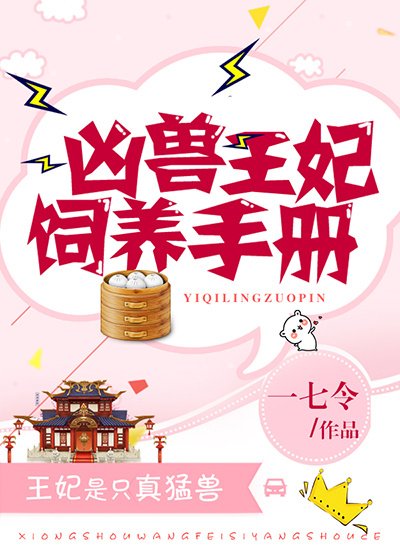 《凶兽王妃饲养守则》