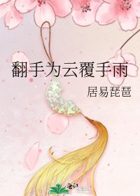 《翻手为云覆手雨》