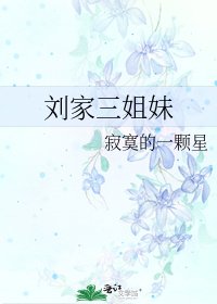 《刘家三姐妹》