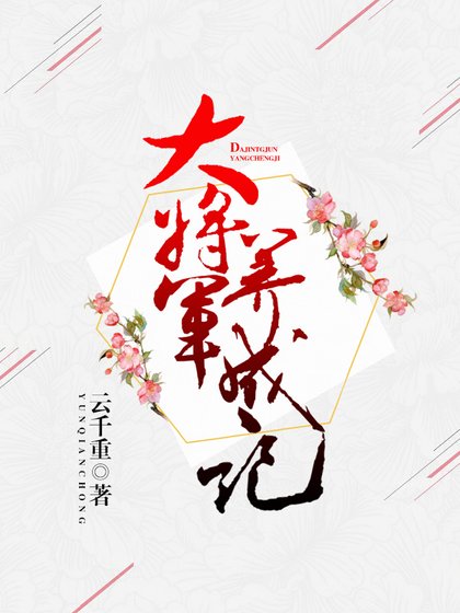 《大将军养成记》
