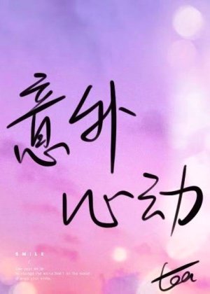 《意外心动》
