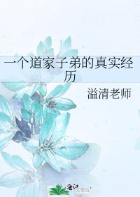 《一个道家子弟的真实经历》