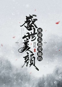 《寺对头都矮他的盛世美颜》