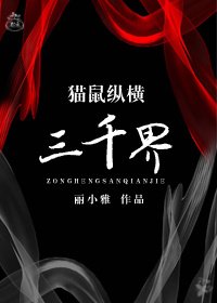 猫鼠纵横三千界