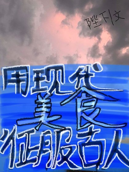 《我用现代美食征服古人》