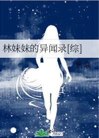 林妹妹的异闻录[综]