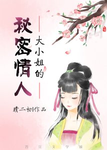 《大小姐的秘密情人》